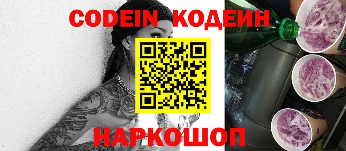 Кодеин Purple Drank Белогорск